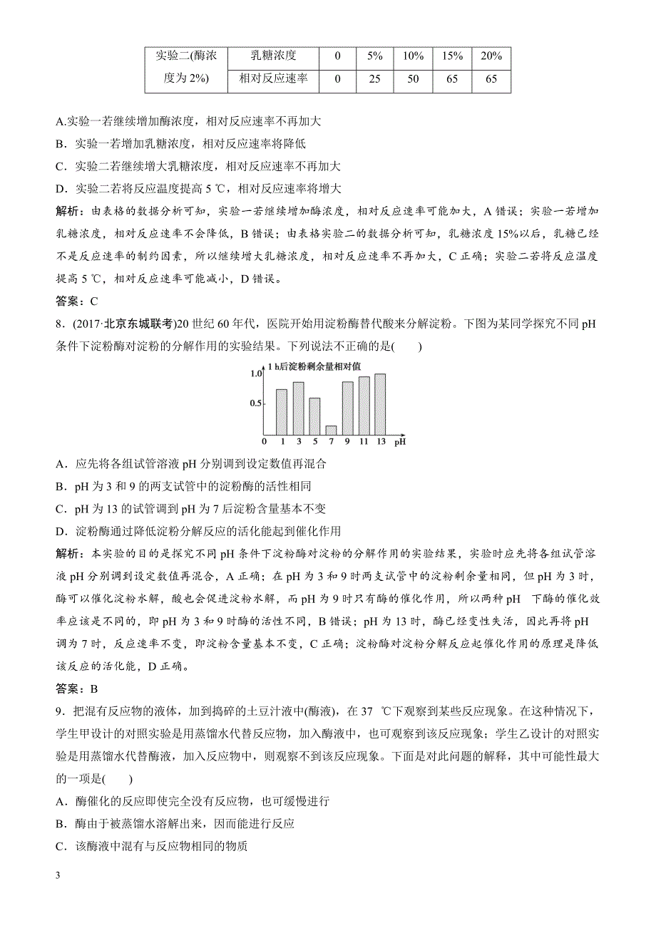 2018届高考生物二轮复习 第一部分专题二第一讲代谢中的酶和atp_第3页