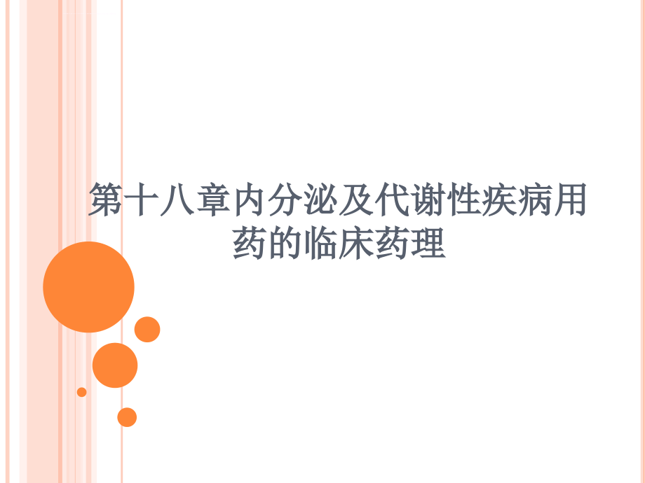 临床药理学18章内分泌及代谢性疾病课件_第1页