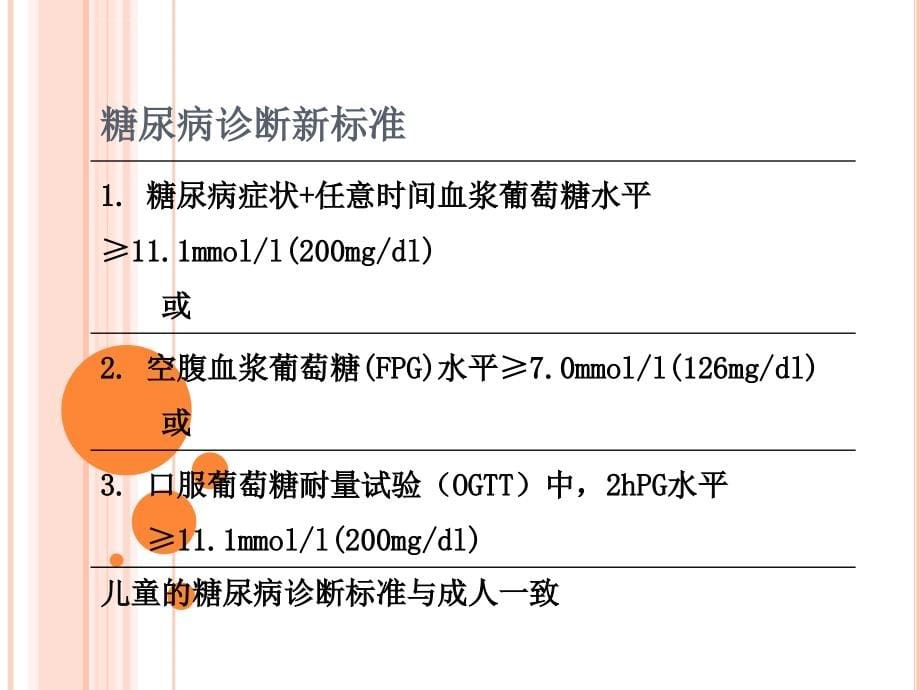 临床药理学18章内分泌及代谢性疾病课件_第5页