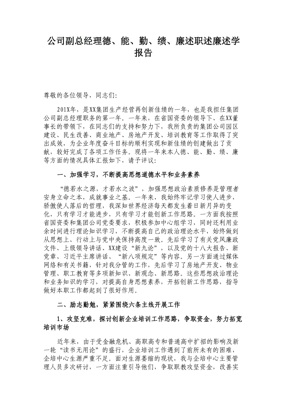 公司副总经理德、能、勤、绩、廉述职述廉述学报告材料_第1页