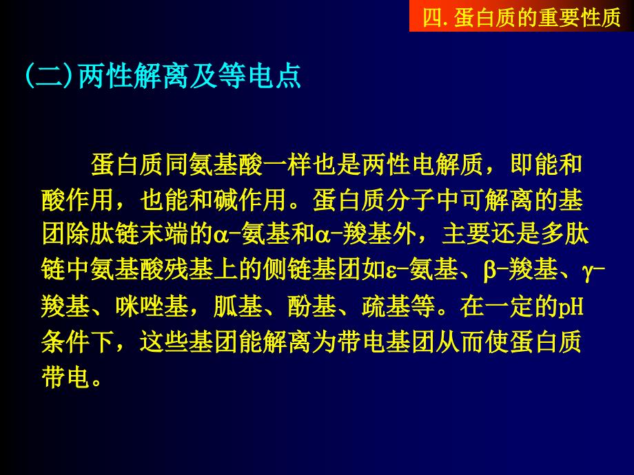 南京农业大学生化幻灯片蛋白质的重要性质5-4-4_第4页