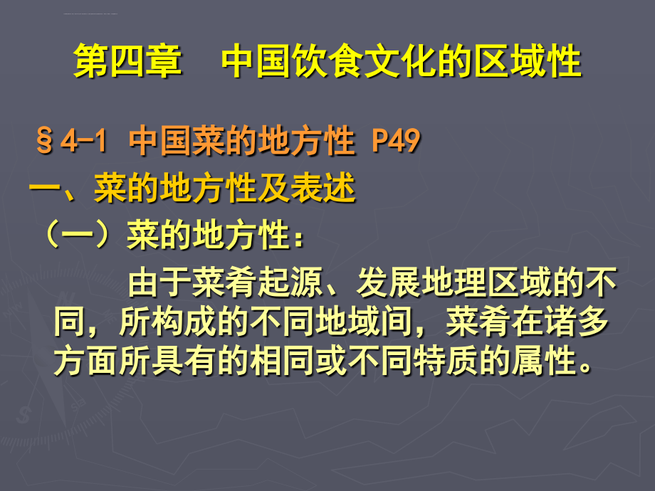 中国饮食文化的区域性幻灯片_第2页