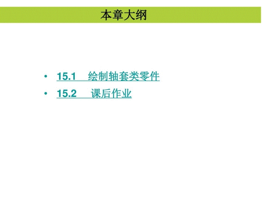autocad中文版辅助机械制图第15讲轴套类零件_第2页