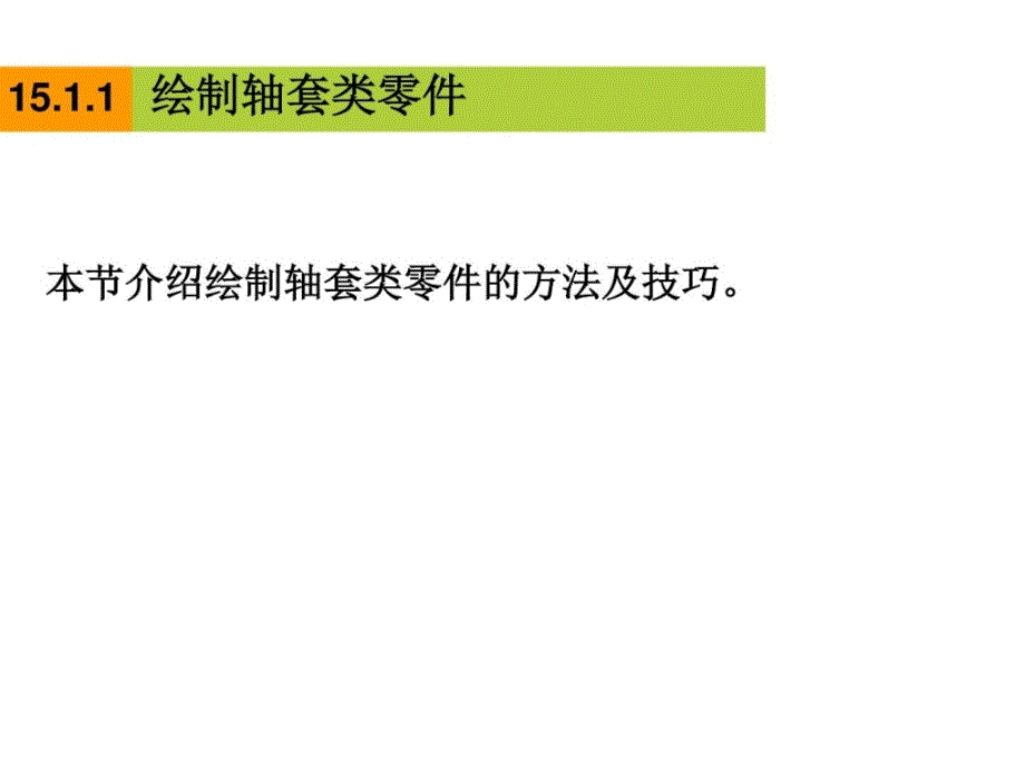 autocad中文版辅助机械制图第15讲轴套类零件_第3页