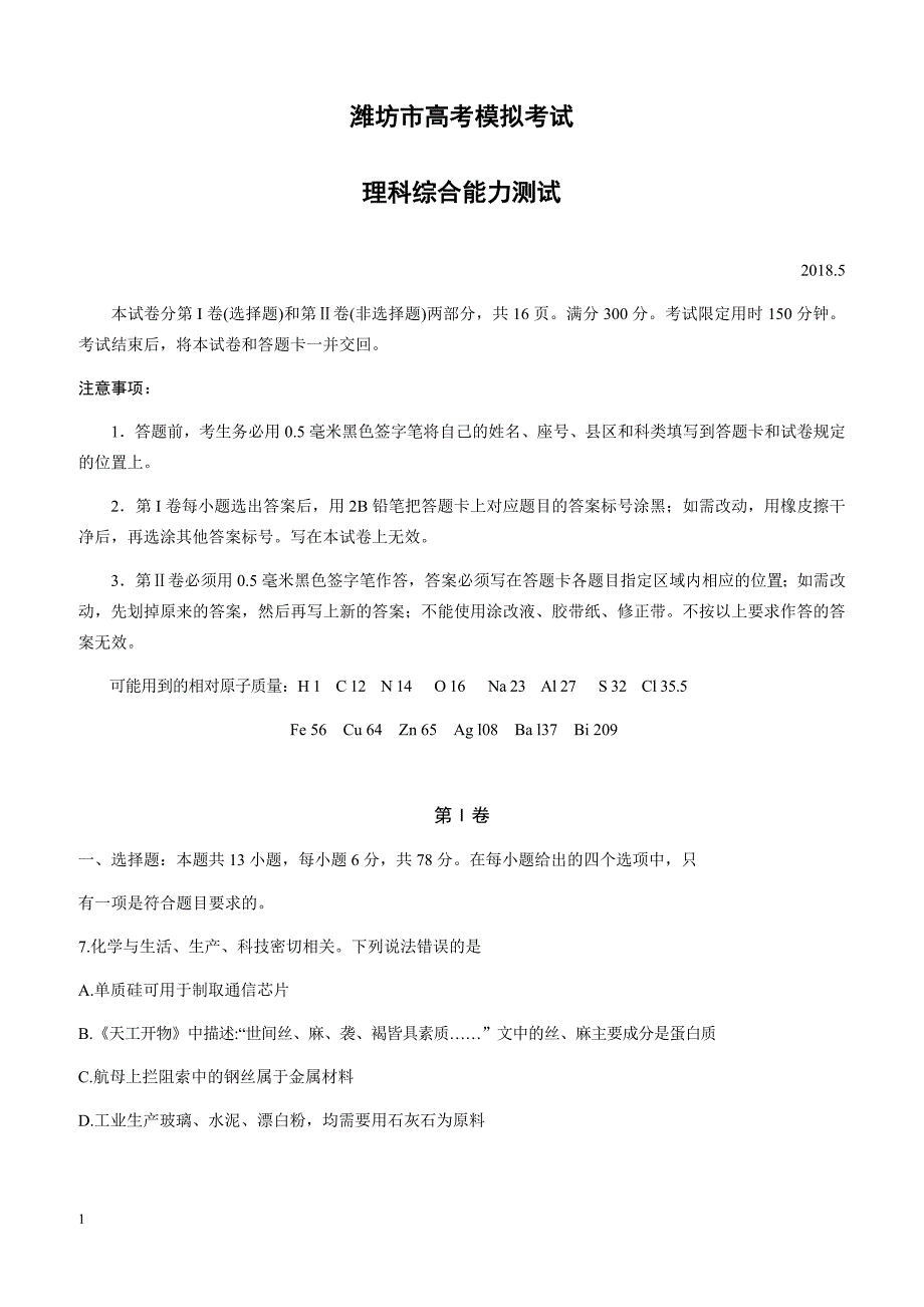 山东省潍坊市2018届高三第三次高考模拟考试化学试题-有答案_第1页