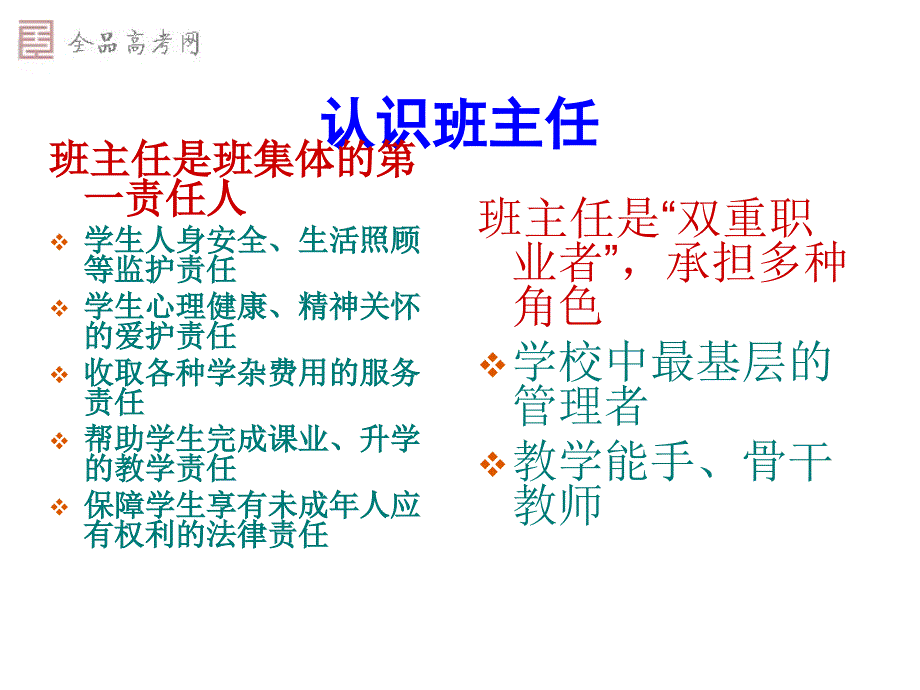 我们怎么做好班主任关于班主任专业素养的思考【精品幻灯片】_第2页