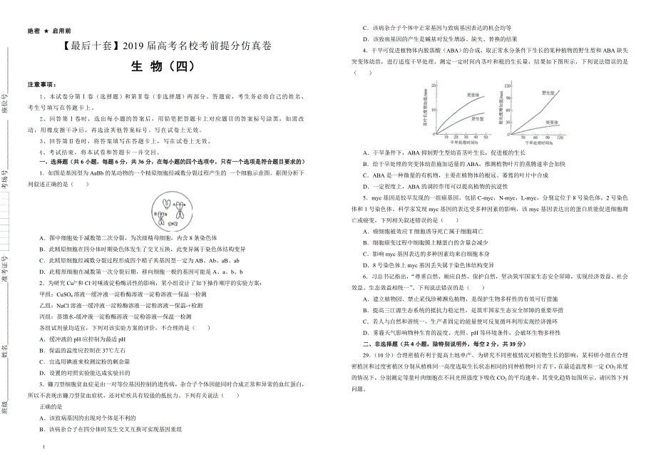 【名校高考】2019年最后十套：生物（4）考前提分仿真卷（含答案）_第1页