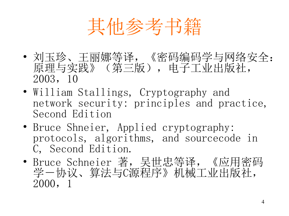 ppt-计算机通信网络安全_第4页