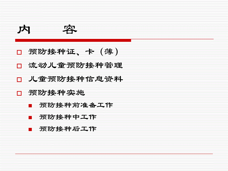 预防接种实施课件_第2页