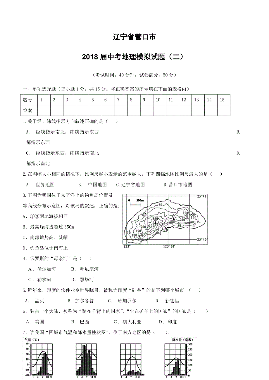 辽宁省营口市2018届中考地理模拟试题二（附答案）_第1页