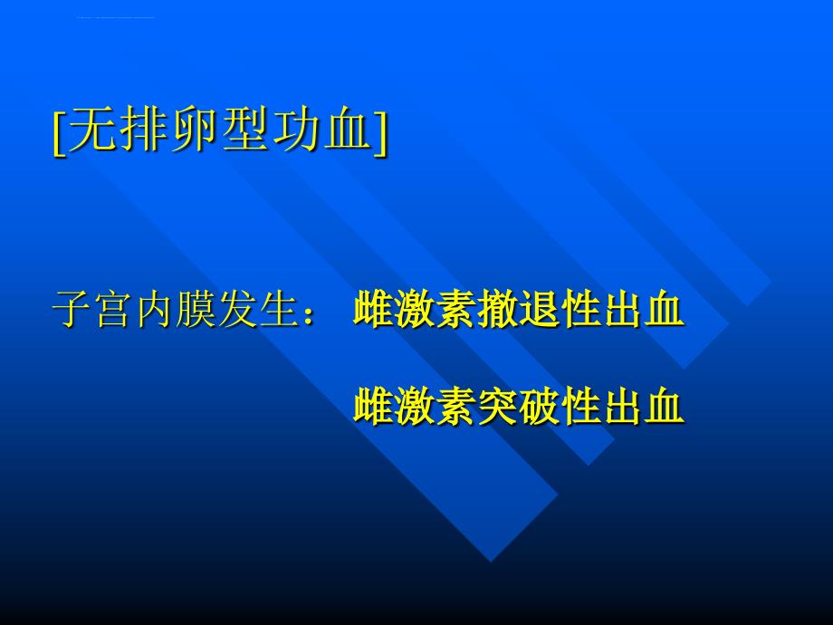 功能失调性子宫出血-进修医生教学课件_第3页