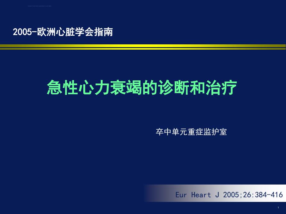 2005-欧洲心脏学会指南课件_第1页