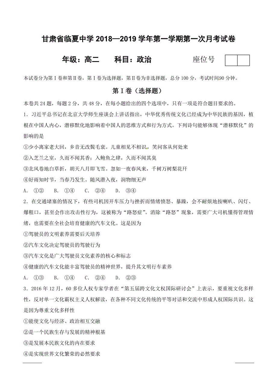 甘肃省临夏中学2018-2019学年高二上学期第一次月考政治试题（附答案）_第1页