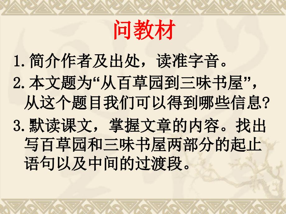 七年级语文下册《从百草园到三味书屋》ppt幻灯片三课时_第4页