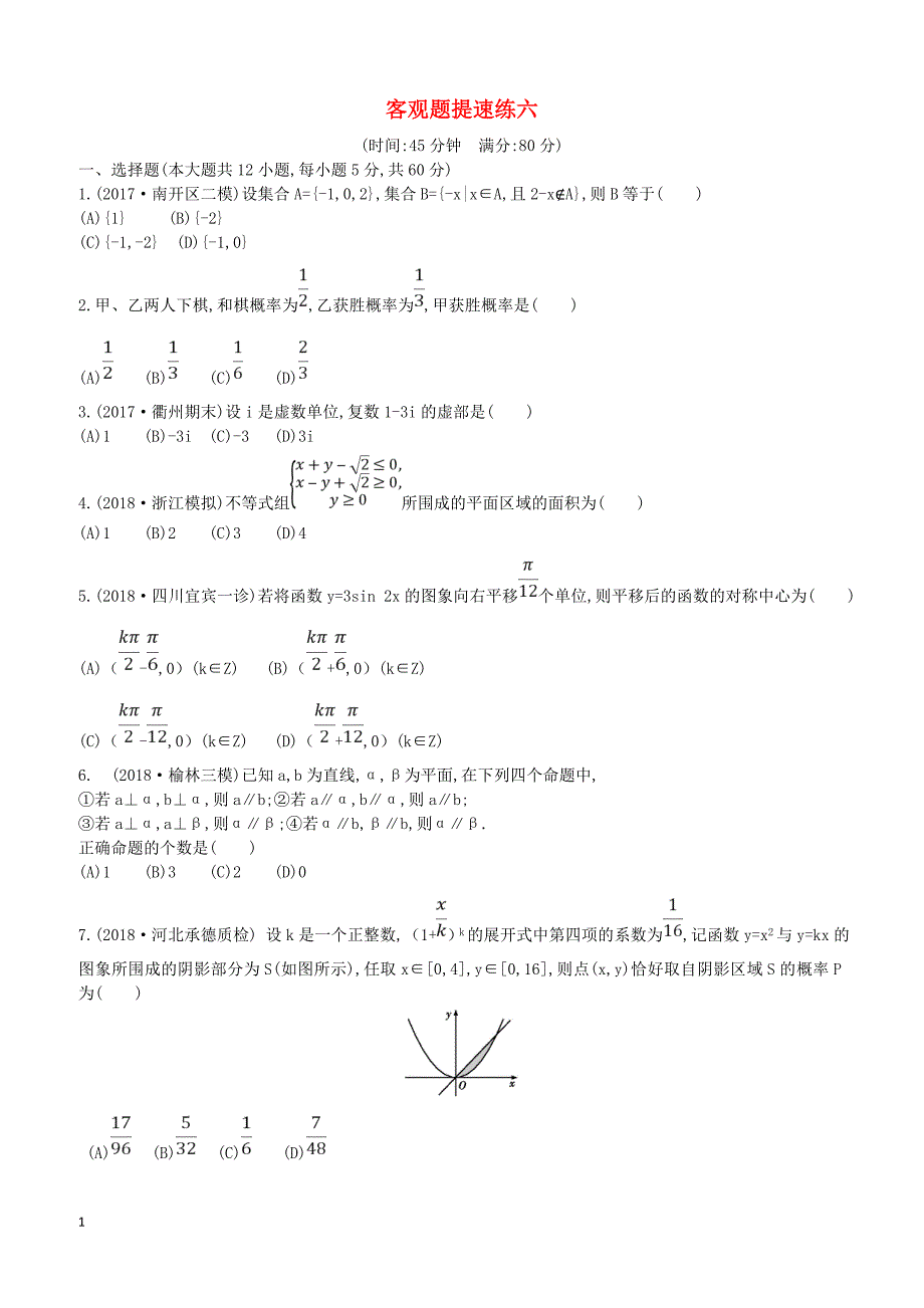 2019届高考数学二轮复习客观题提速练六理_第1页