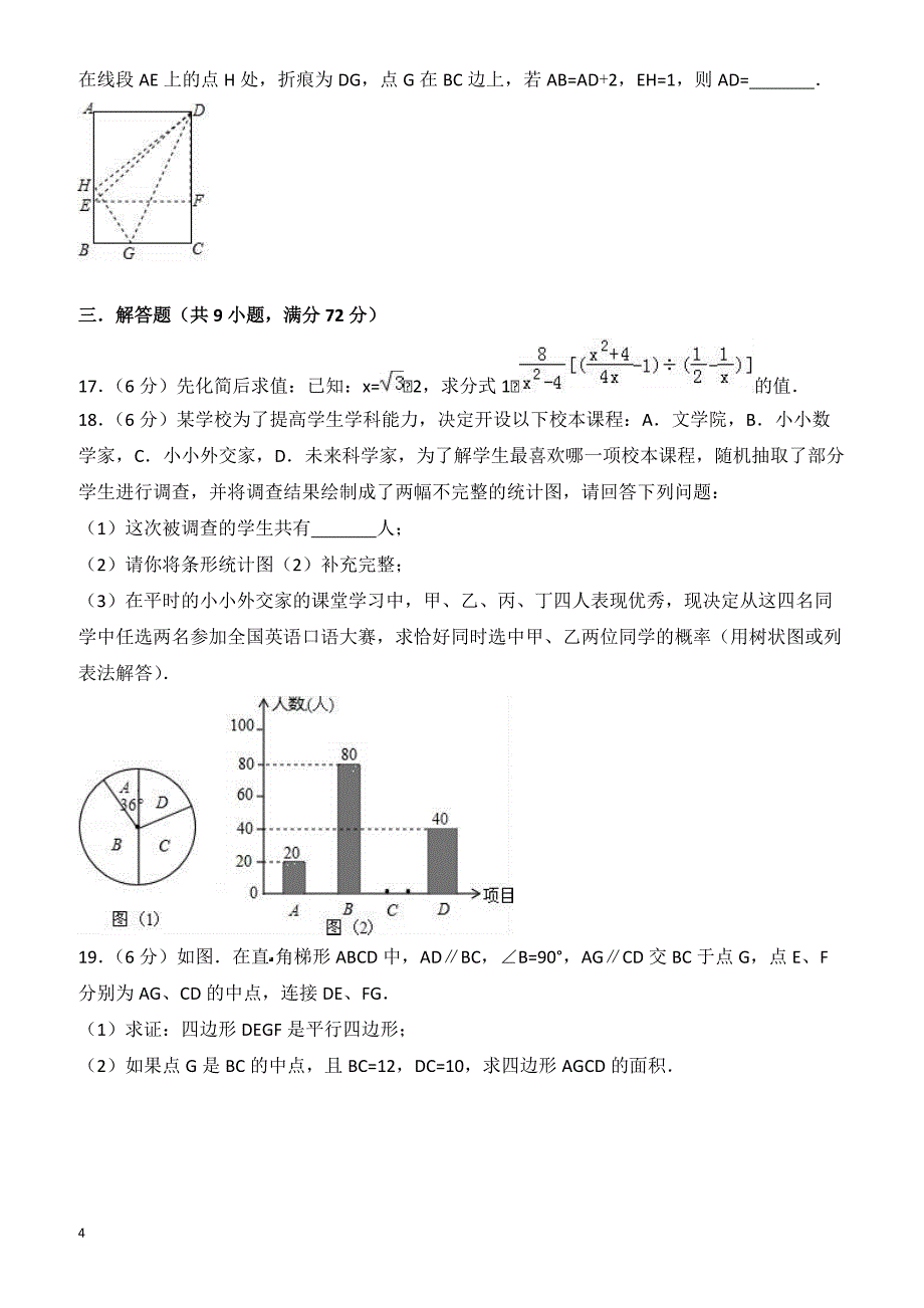 2018年湖北省襄阳市樊城区中考数学二模试卷-有答案_第4页