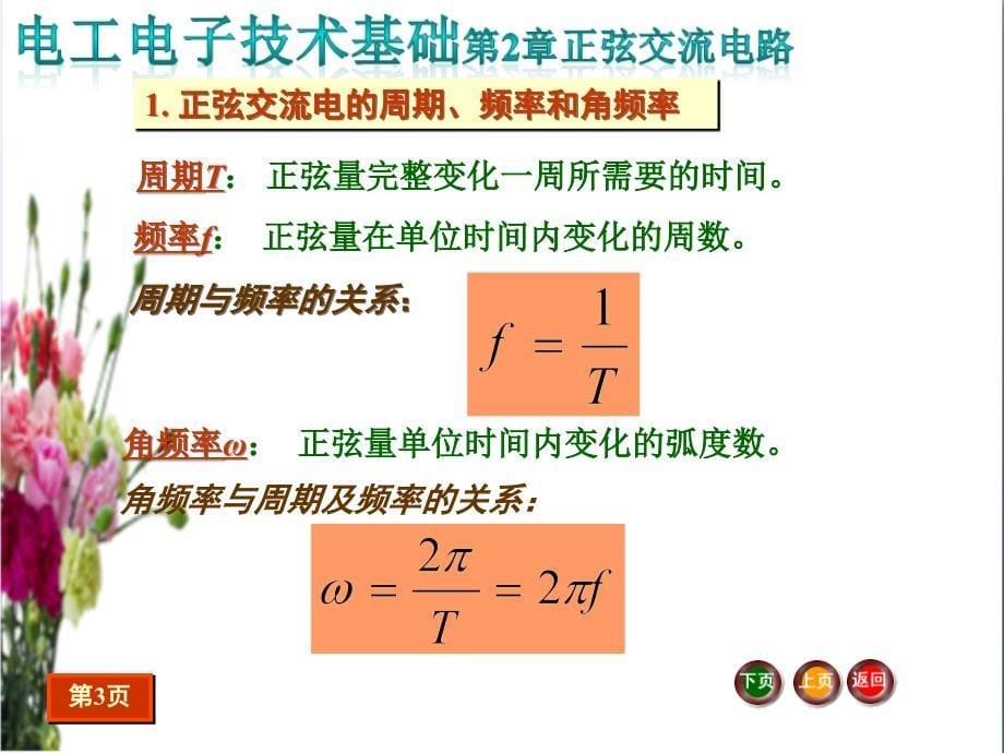 《电工电子技术基础》权威幻灯片系列第2章---正弦交流电路_第5页