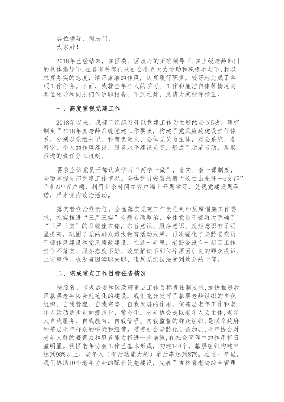 2018年老龄委主任述职报告材料_第1页