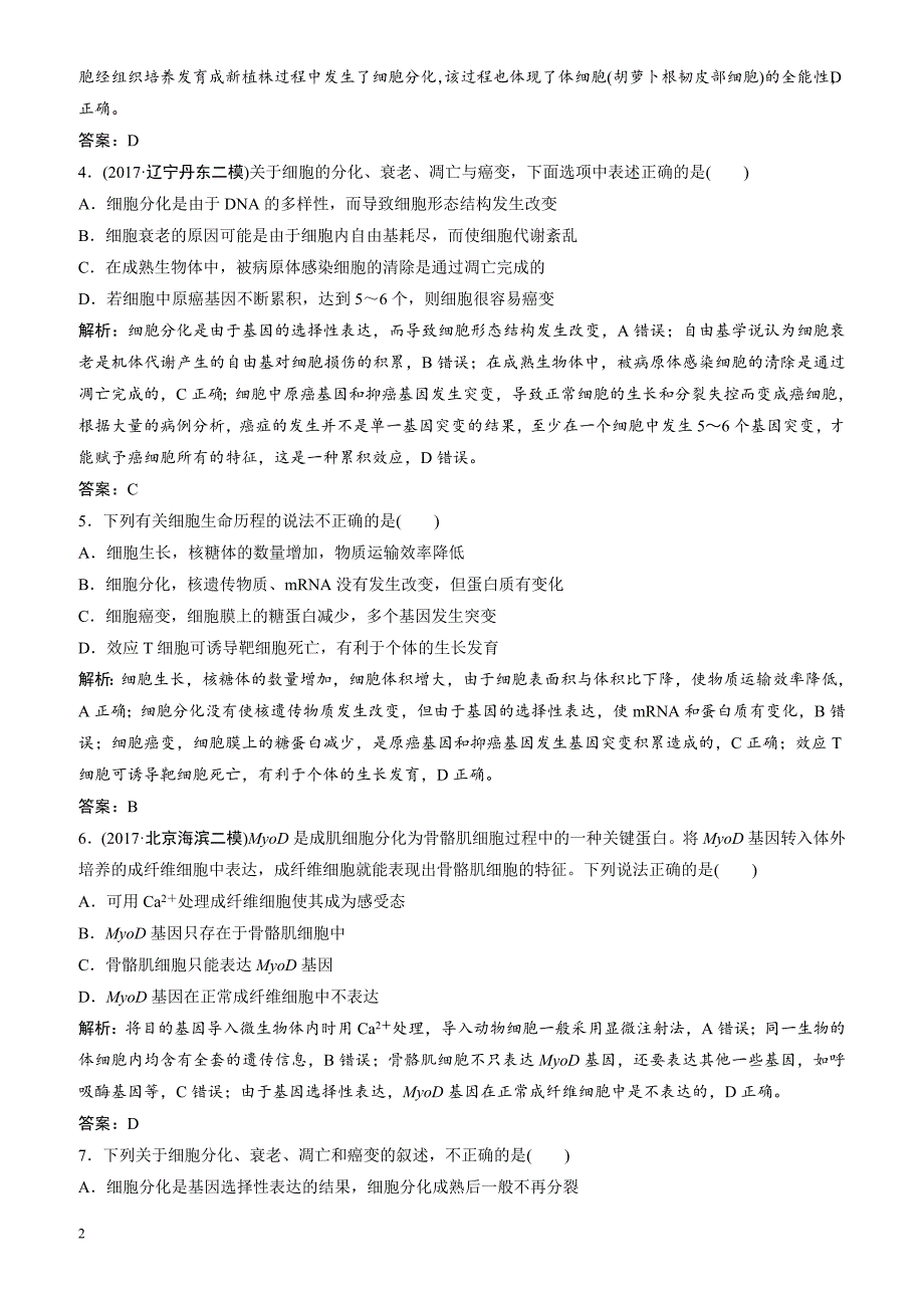 2018届高考生物二轮复习 第一部分专题一第三讲细胞的生命历程_第2页