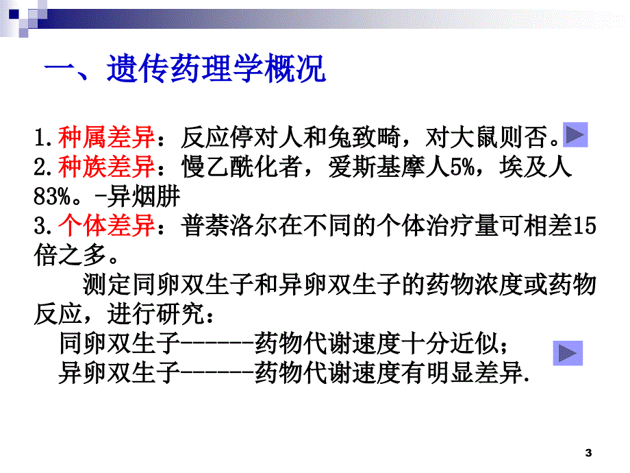 7 遗传因素与临床用药.ppt_第3页