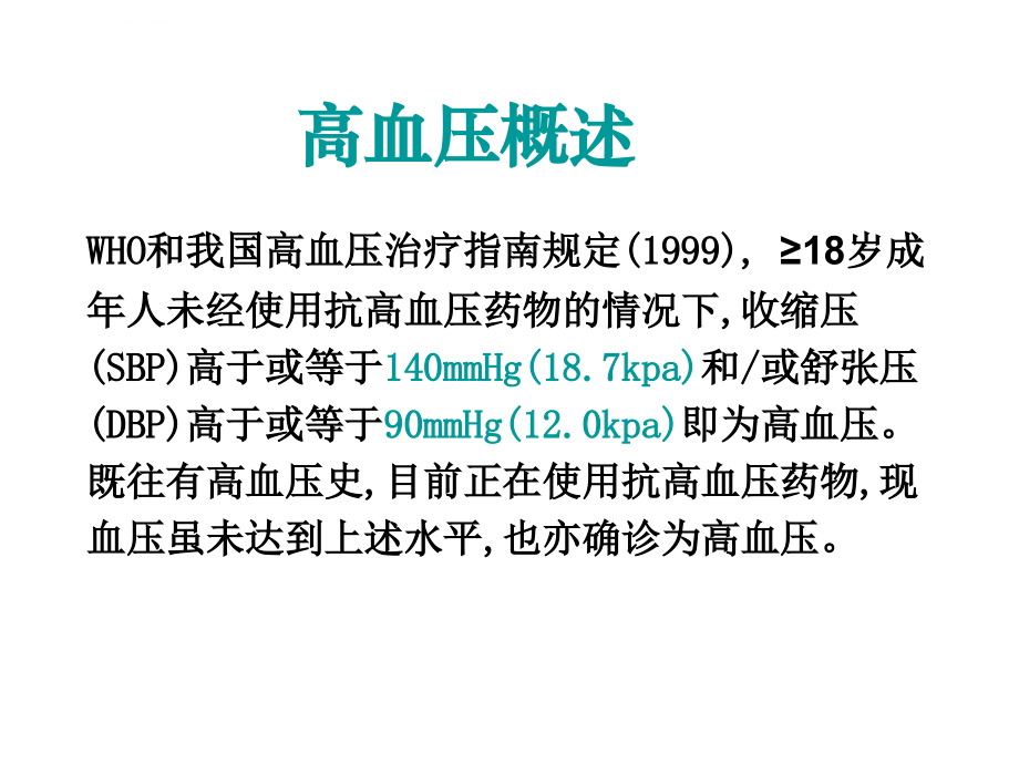 高血压的治疗与进展（研究生）（13）课件_第2页