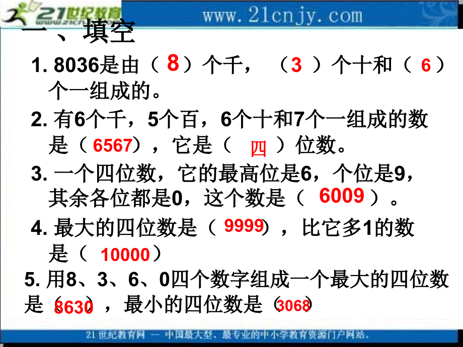 mutaaa(苏教版)三年级数学上册课件-认数复习_第3页