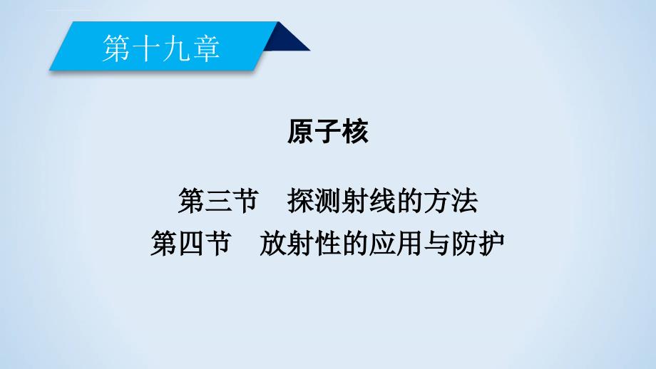 2018-2019学年人教版物理选修3-5导学精品幻灯片：第十九章-原子核-第3、4节_第2页