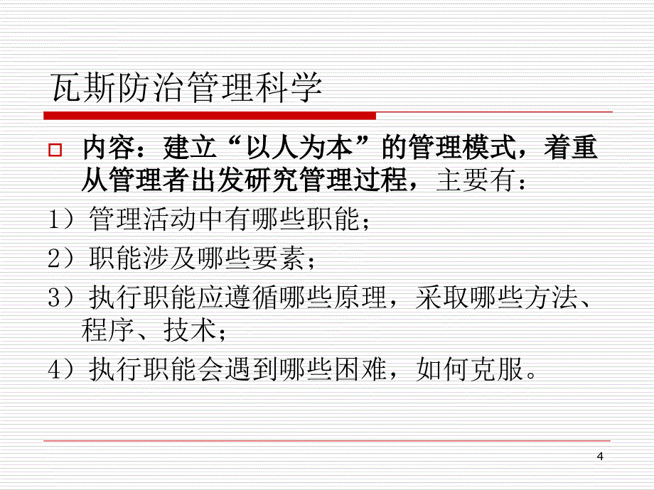 瓦斯防治管理科学--胡光龙课件_第4页