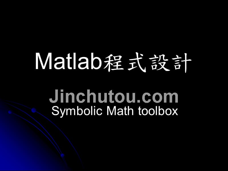 matlab程式设计基础知识讲解_第1页