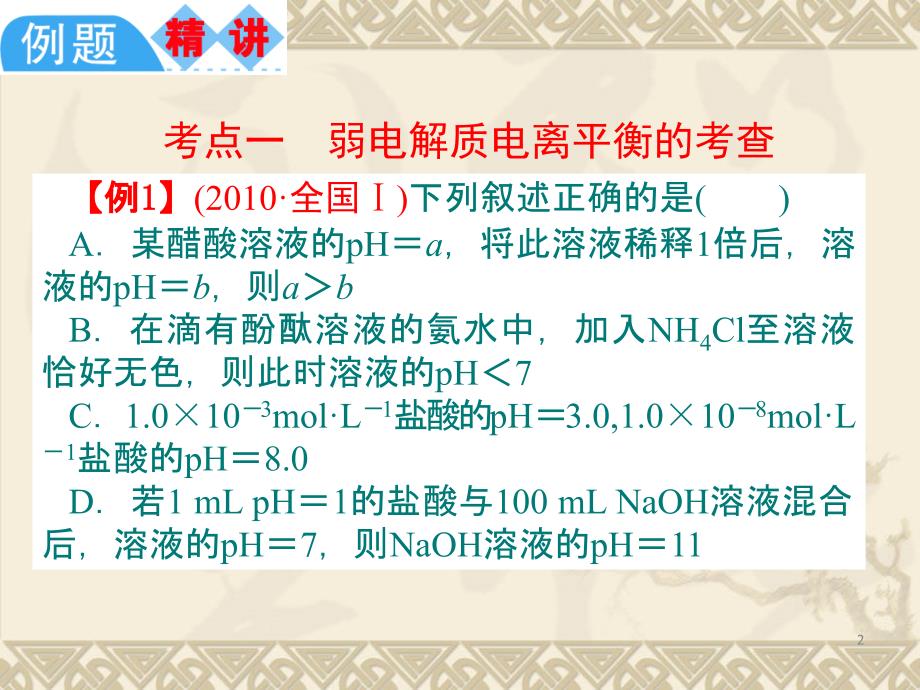 【化学】2011届新课标高中总复习：第12课时《电离平衡及溶液的酸碱性》幻灯片_第2页