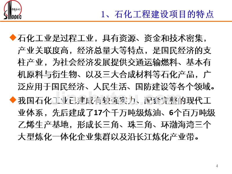 7 李国清 系统性思维与数字化方法在石化工程建设管理中的应用(报告简图)r2［ppt课件］_第4页