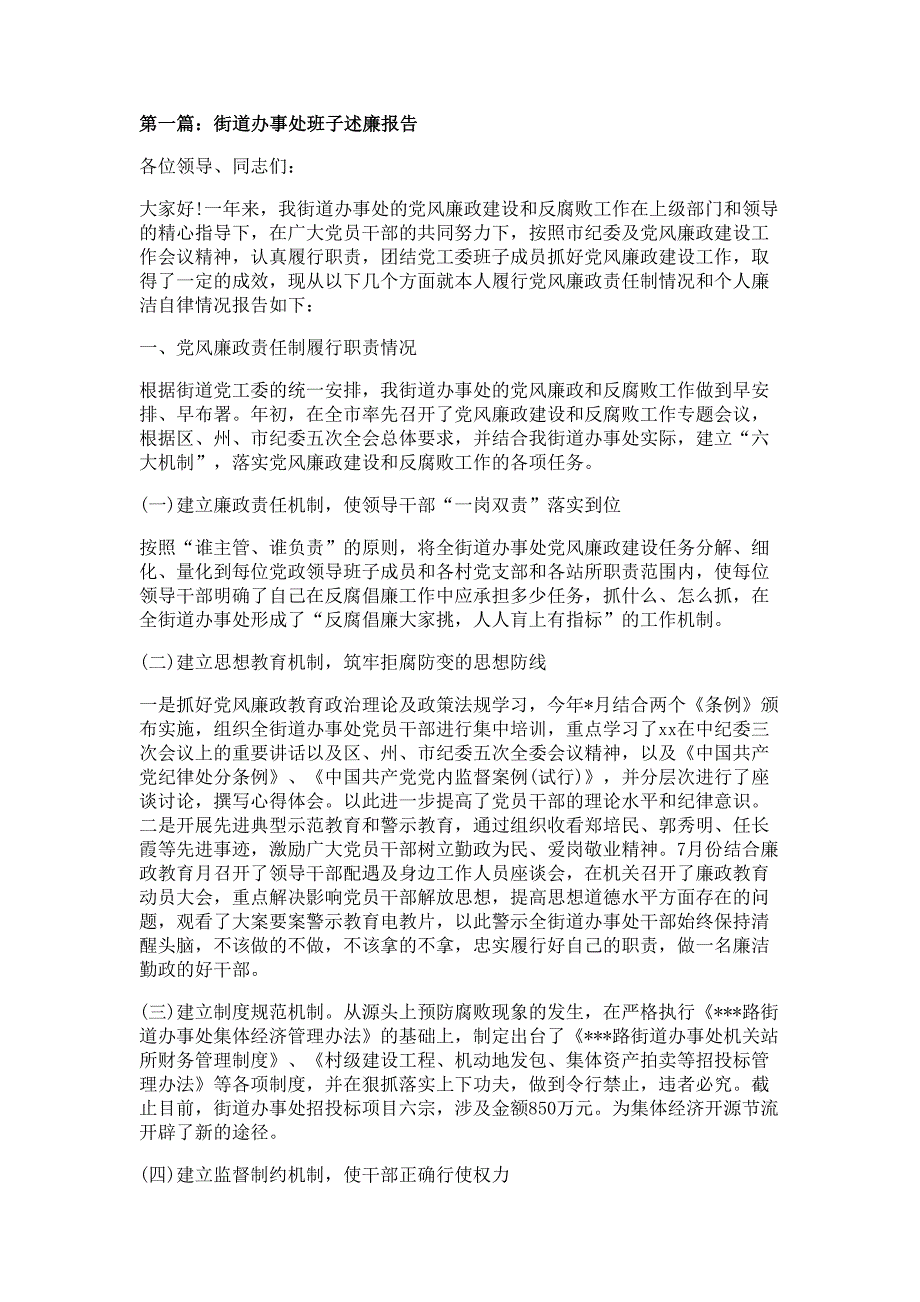 街道办事处班子述廉报告材料多篇精选_第1页