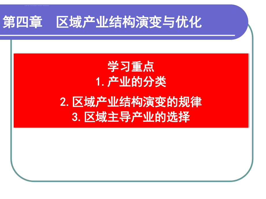 区域产业结构演变与优化课件_第1页