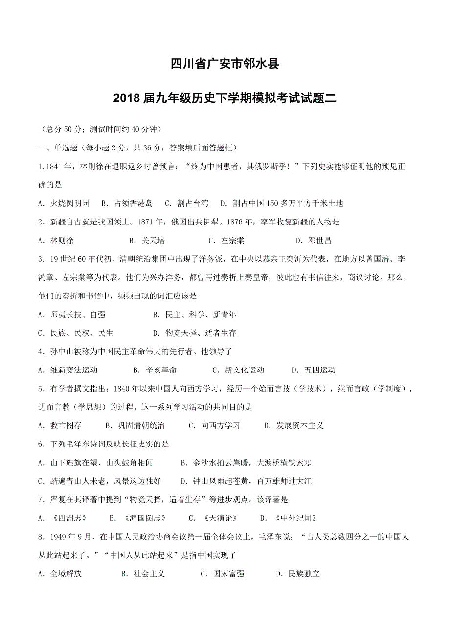 四川省广安市邻水县2018届九年级历史下学期模拟考试试题二（附答案）_第1页