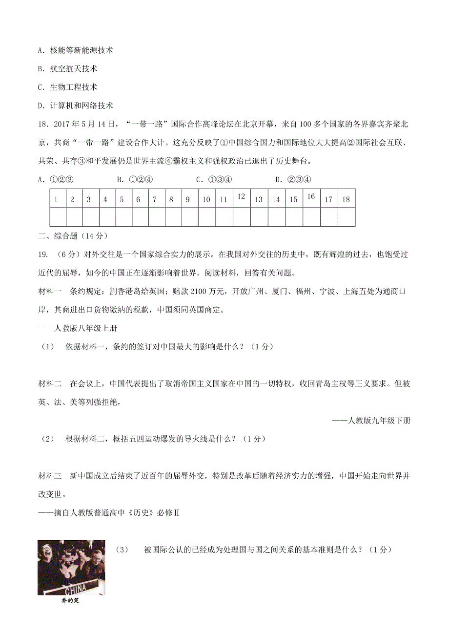 四川省广安市邻水县2018届九年级历史下学期模拟考试试题二（附答案）_第3页