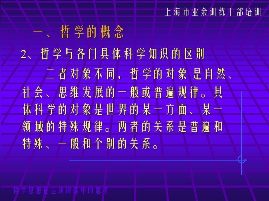 [ppt]-《哲学思想在运动训练中的思考》培训教材(58页)-管理培训_第5页