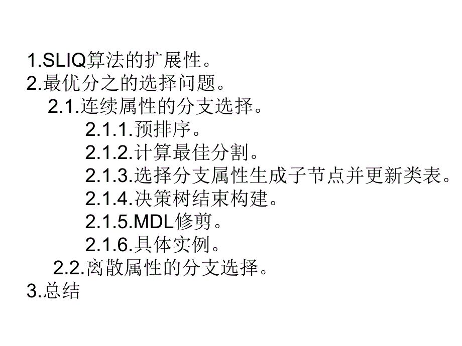 sliq：一种快速可扩展的分类算法_第2页