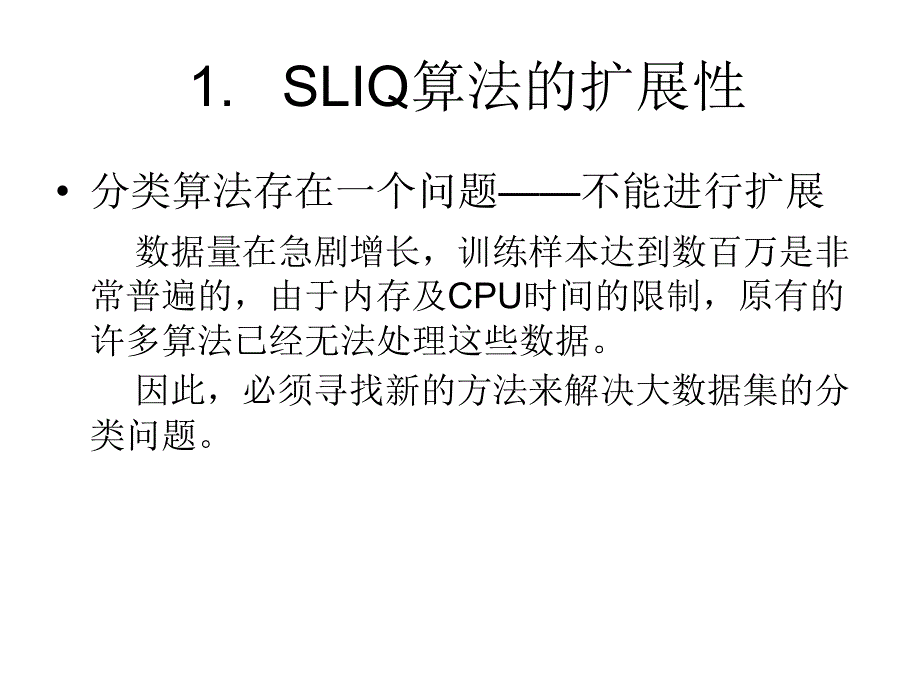 sliq：一种快速可扩展的分类算法_第4页