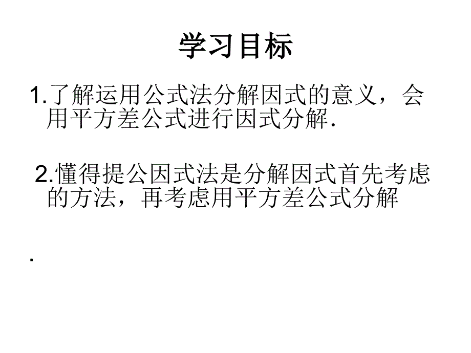 4.3用乘法公式分解因式(1)叶县燕山中学李玉平_第2页