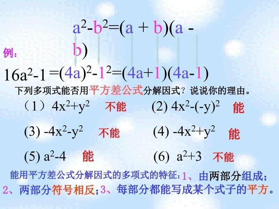 4.3用乘法公式分解因式(1)叶县燕山中学李玉平_第5页