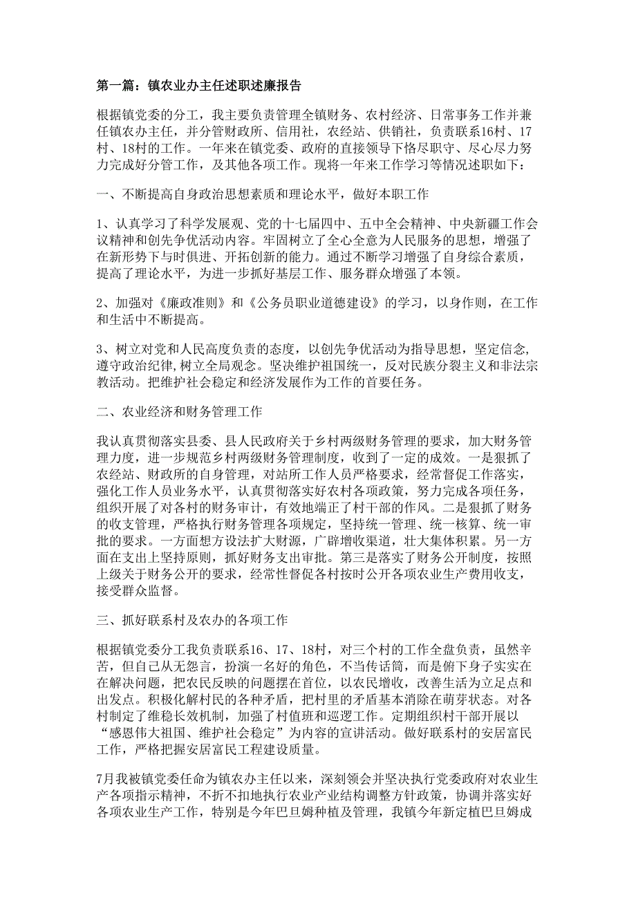 农业办主任述职述廉报告材料多篇精选_第1页