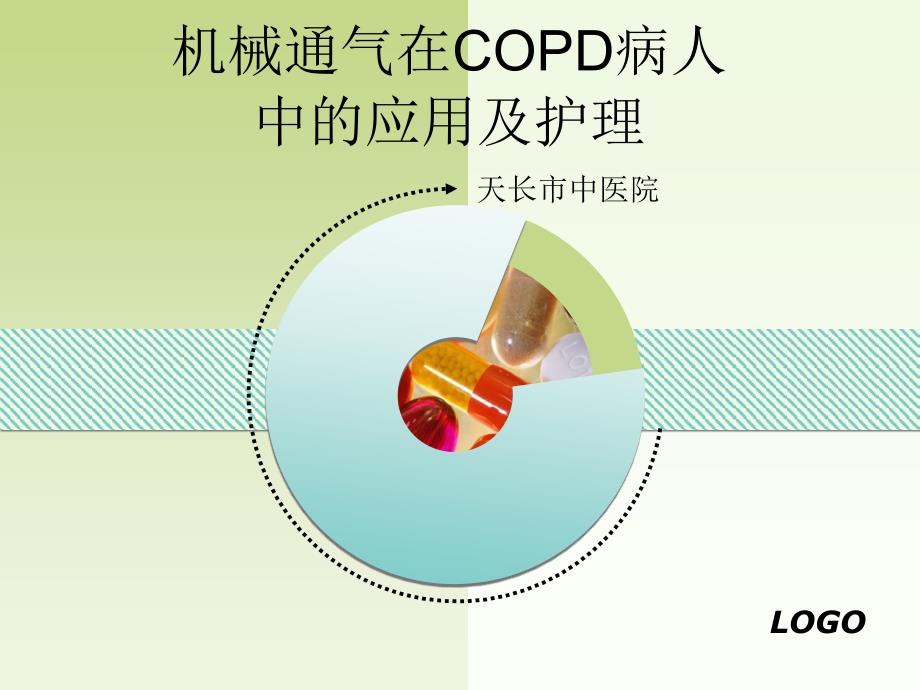 机械通气在copd病人中的应用及护理课件_第1页