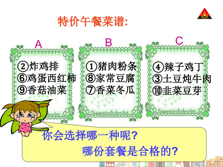 新人教版四年级下册数学第八单元综合与实践-营养午餐幻灯片_第4页