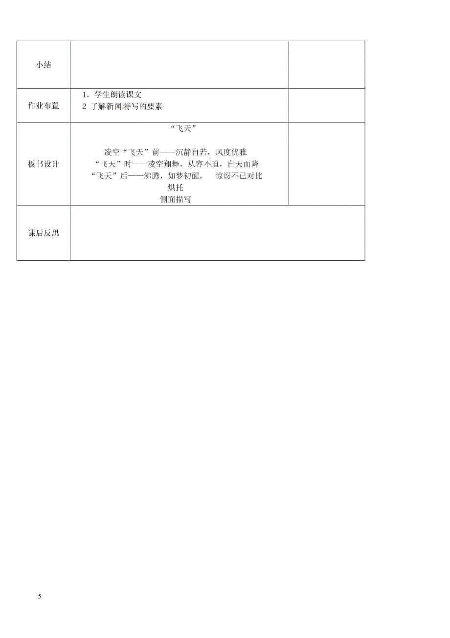 河北省邯郸市八年级语文上册第一单元第3课飞天凌空跳水姑娘吕伟夺魁记教案新人教版_第5页