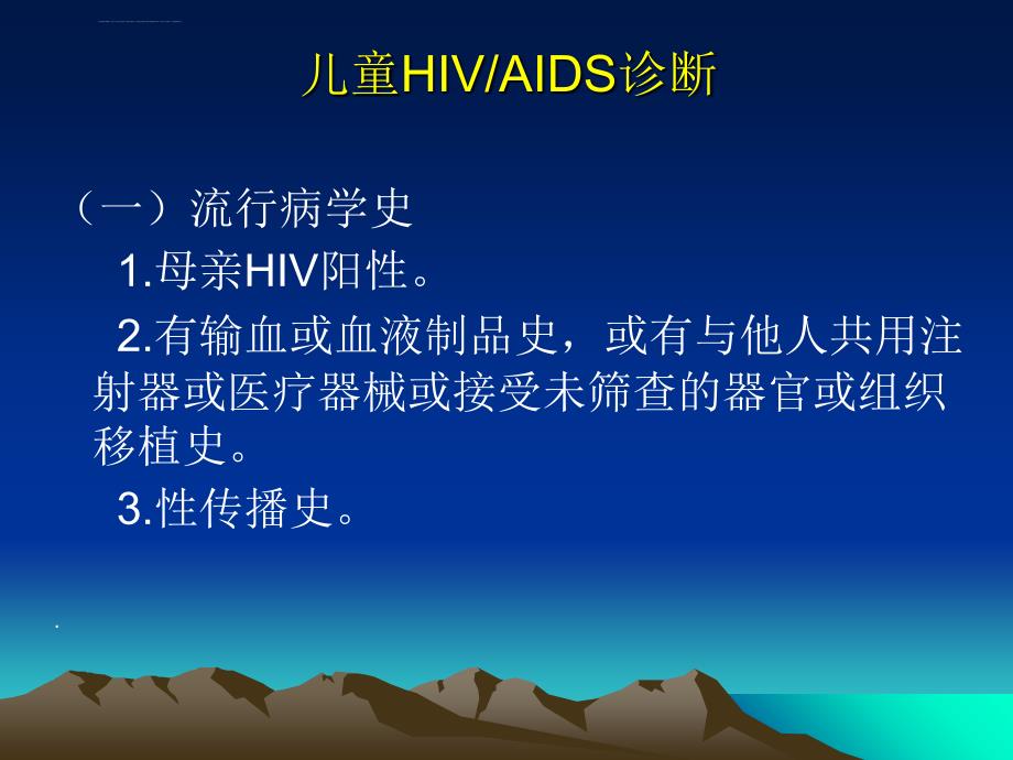 儿童hiv感染的诊断与分期课件_第4页