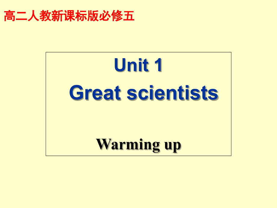 高中英语必修5unit1-great-scientists幻灯片_第1页