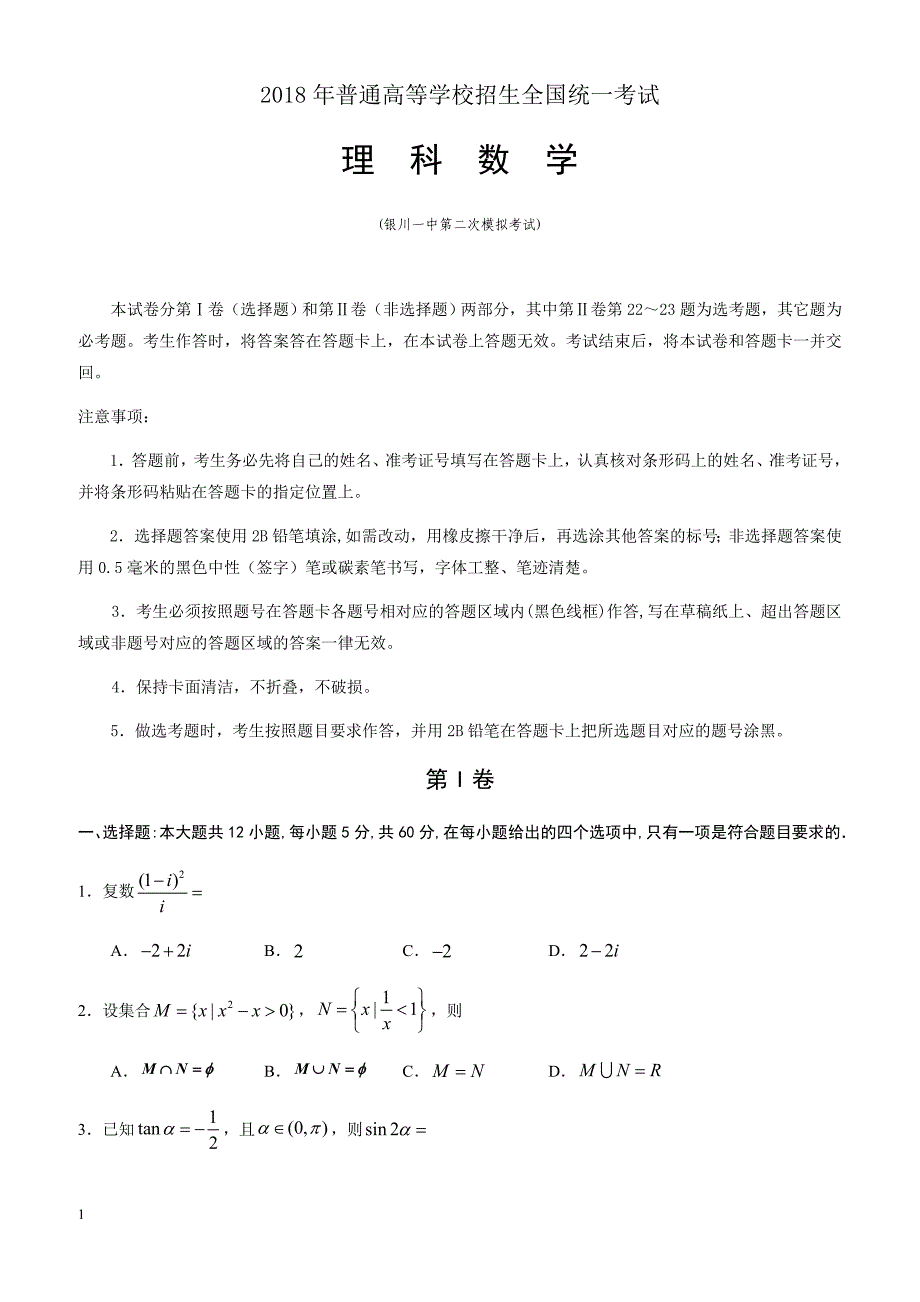 宁夏银川2018届高考第二次模拟考试数学(理)试题-有答案_第1页