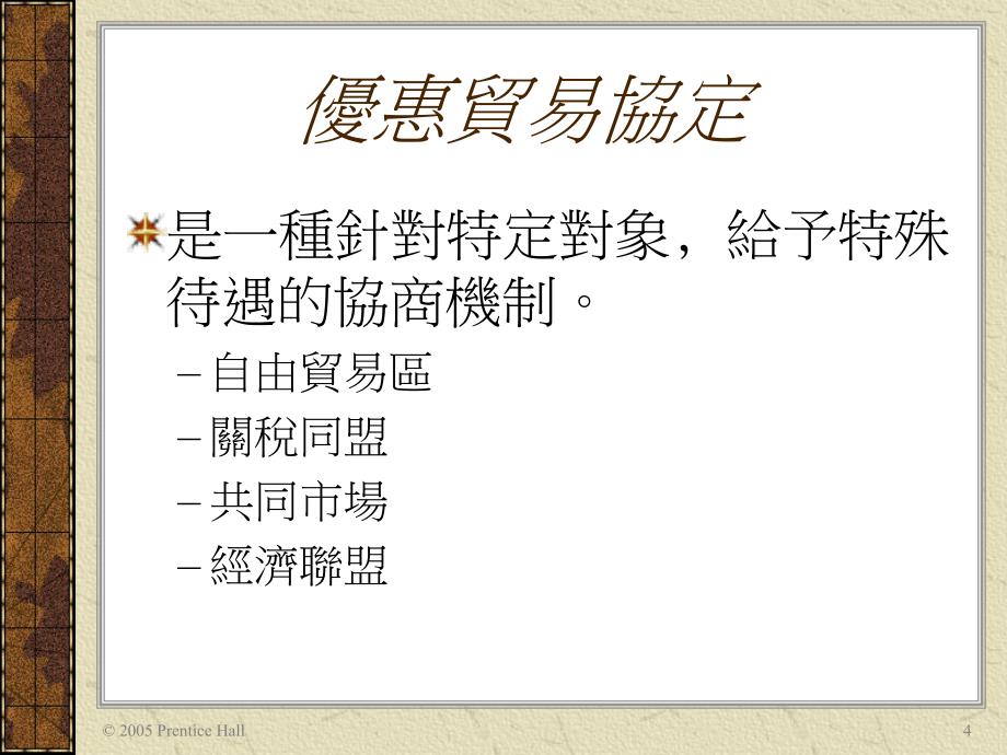 [ppt]第3章全球贸易环境：区域市场特性与优惠贸易协定_第4页