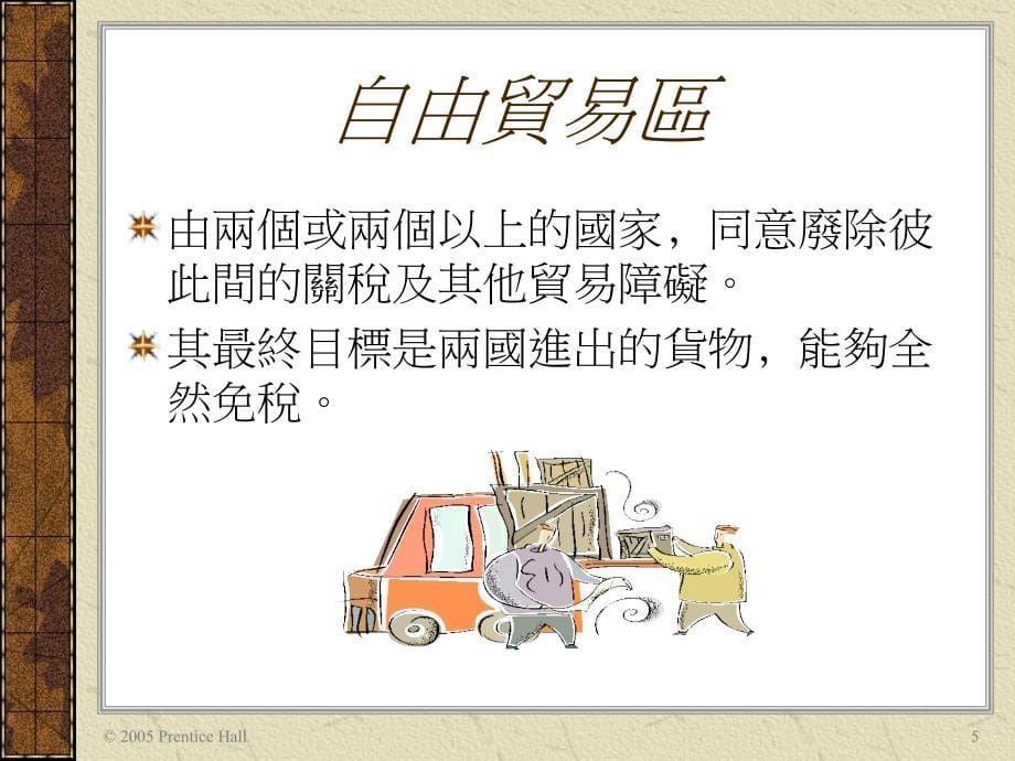 [ppt]第3章全球贸易环境：区域市场特性与优惠贸易协定_第5页