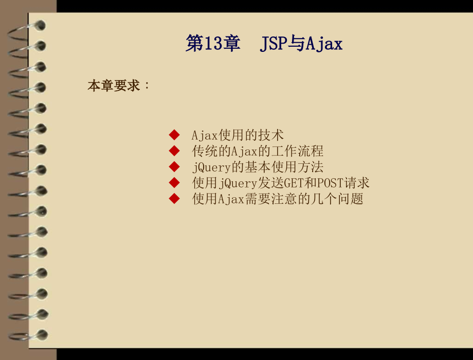 jsp应用开发与实践 教学课件 刘乃琦 王冲 第13章 jsp与ajax_第2页